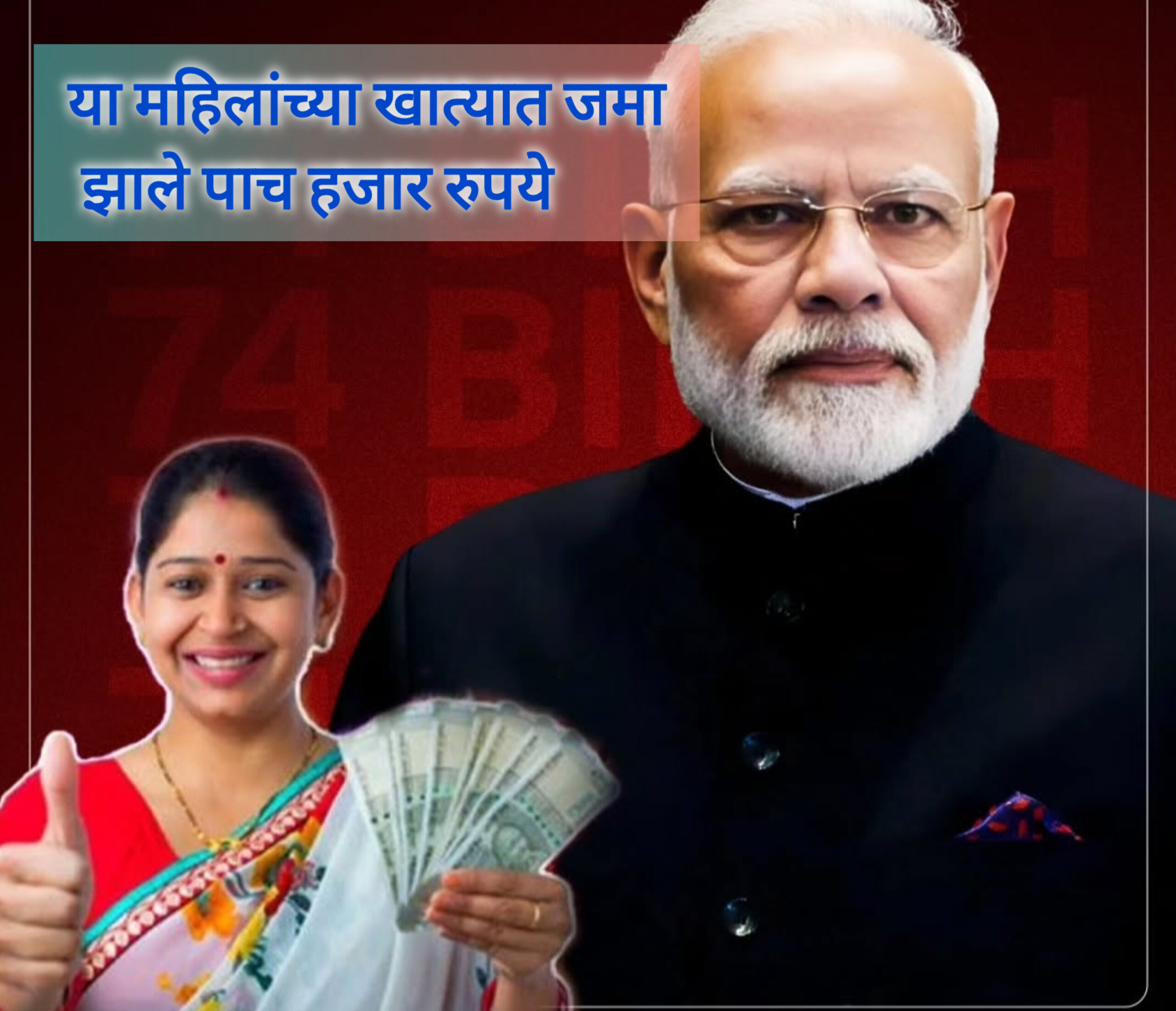 या महिलांच्या खात्यात ५ हजार रुपये झाले जमा