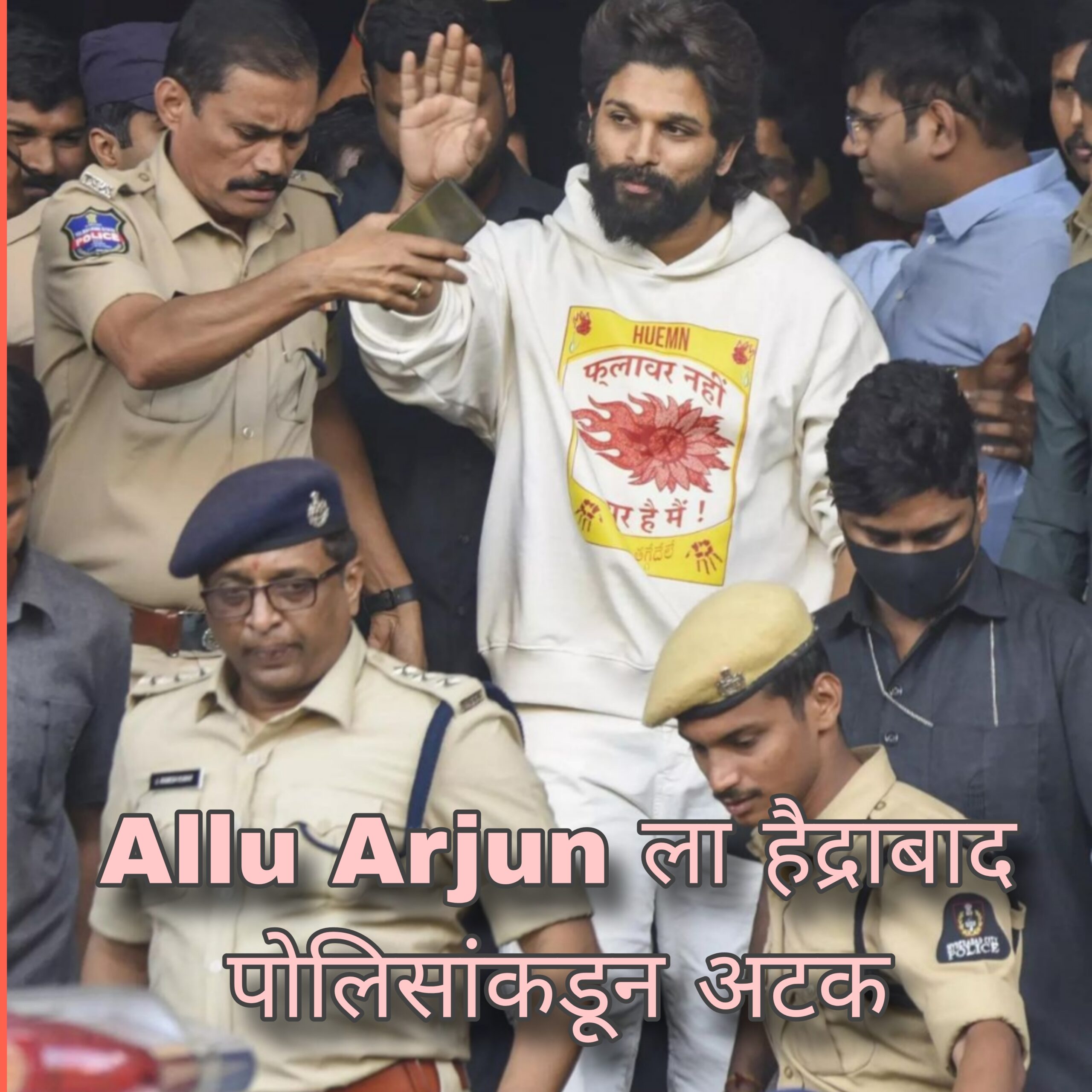 Allu Arjun ला हैद्राबाद मधून अटक आणि सुटका नेमक प्रकरण काय?