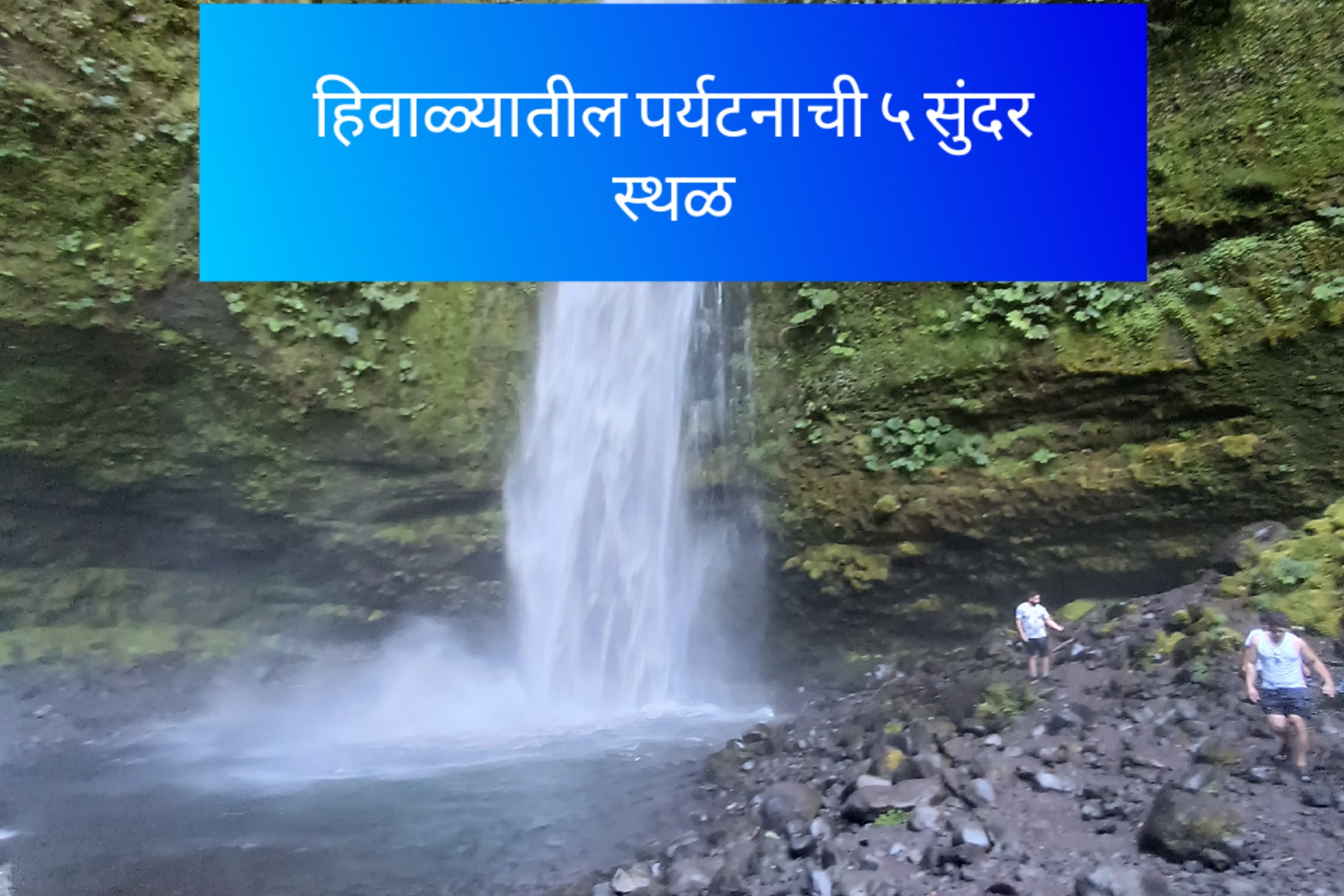 महाराष्ट्रातील ५ पर्यटन स्थळ हिवाळ्यात नक्की भेट द्या.