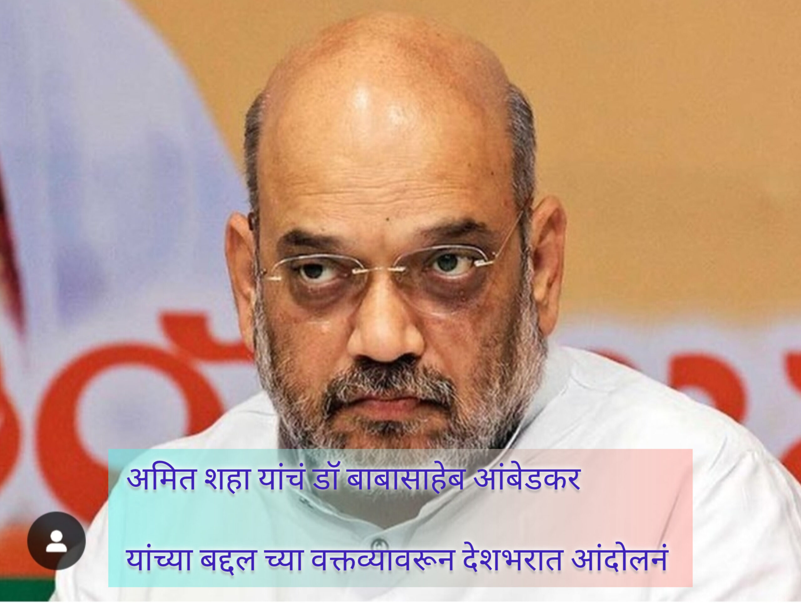 अमित शहा यांच्या आंबेडकरांच्या वक्तव्यावरून वाद