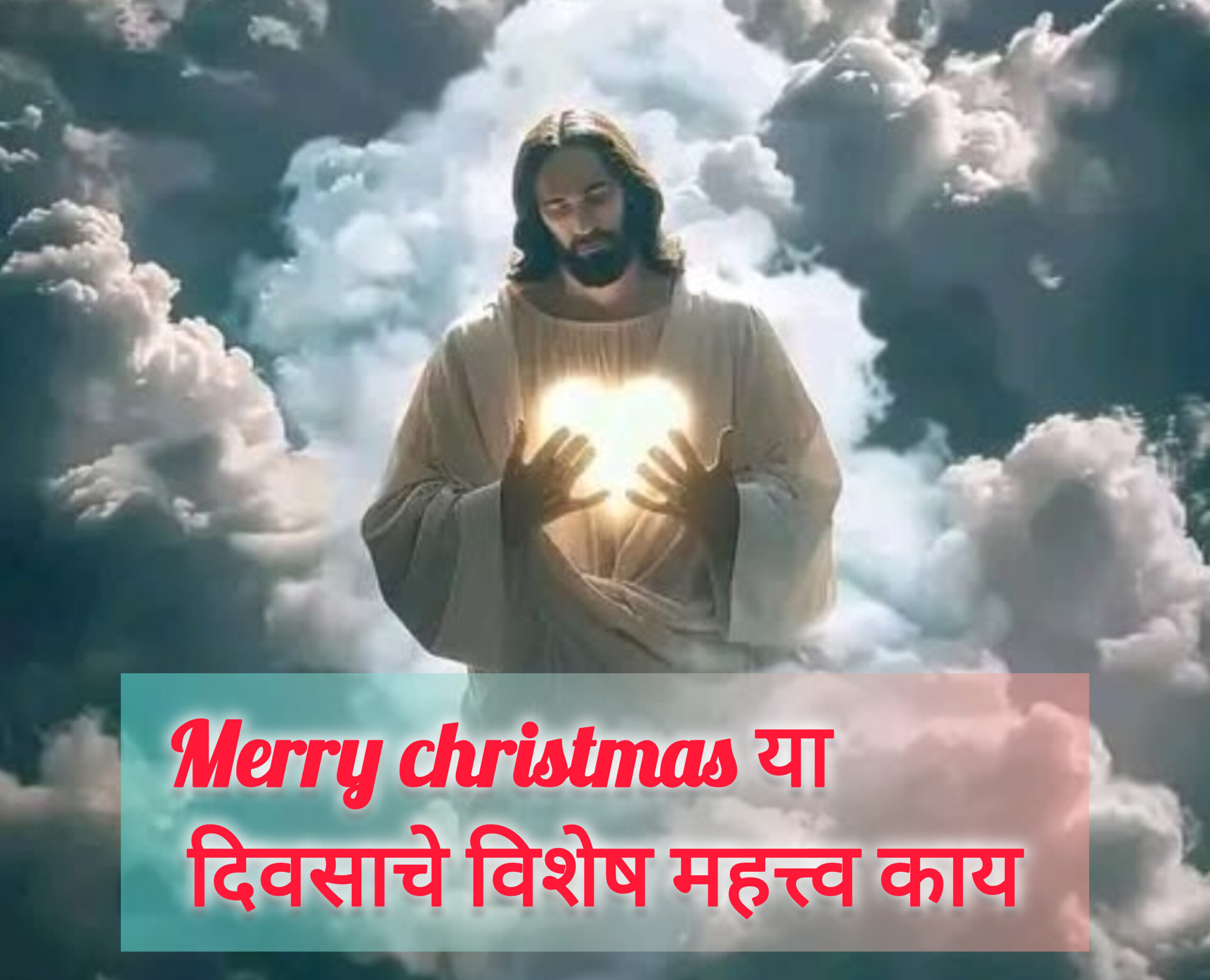 Merry Christmas काय आहे या दिवसाचं विशेष?