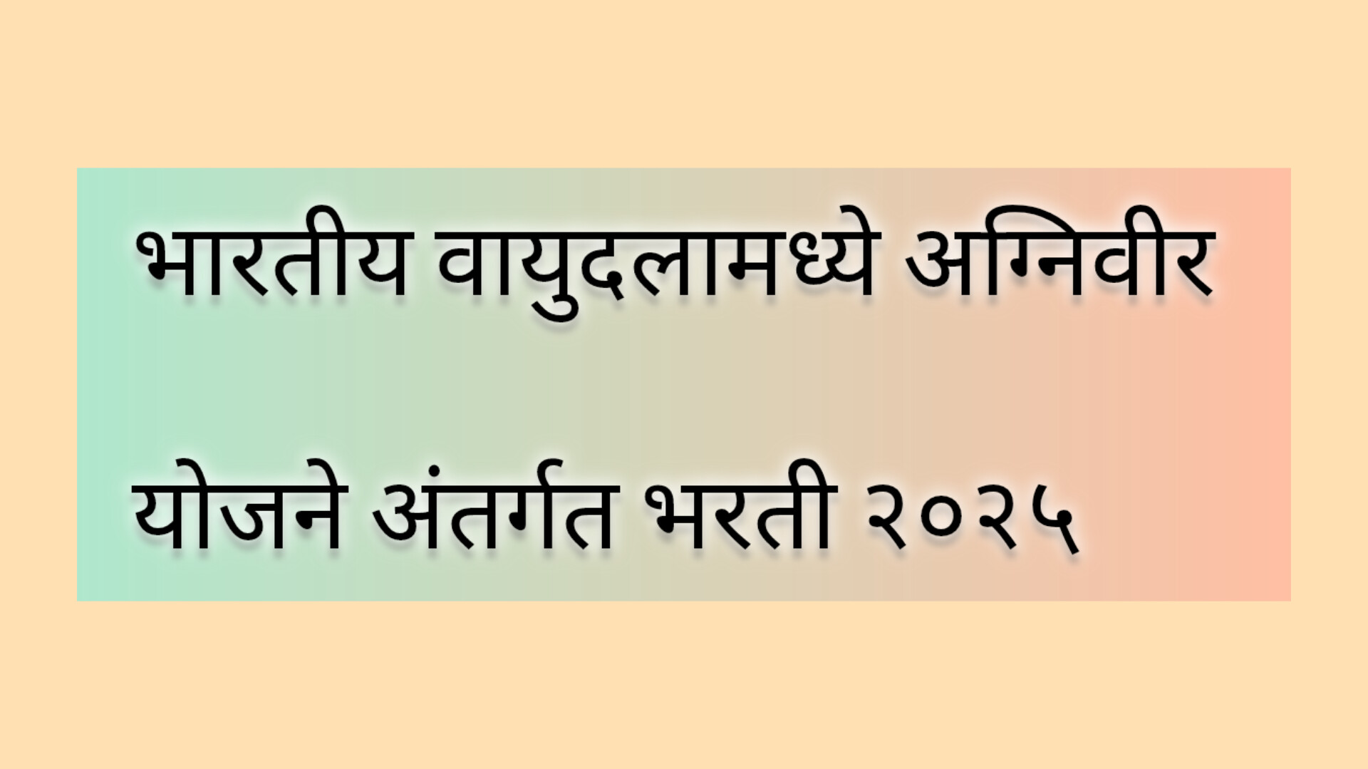 भारतीय वायुसेनेमधे भरती 2025
