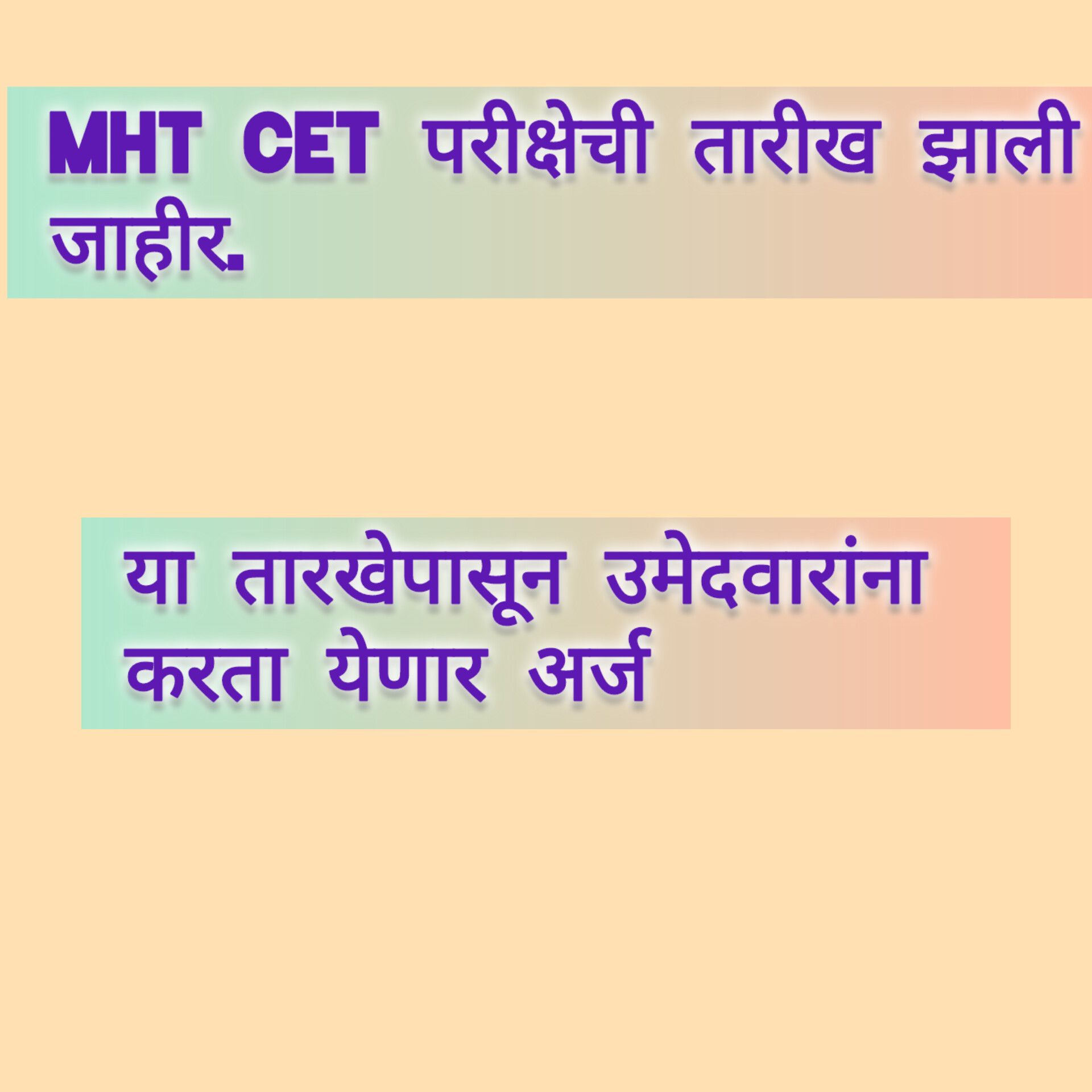 MHT CET ची तारीख झाली जाहीर