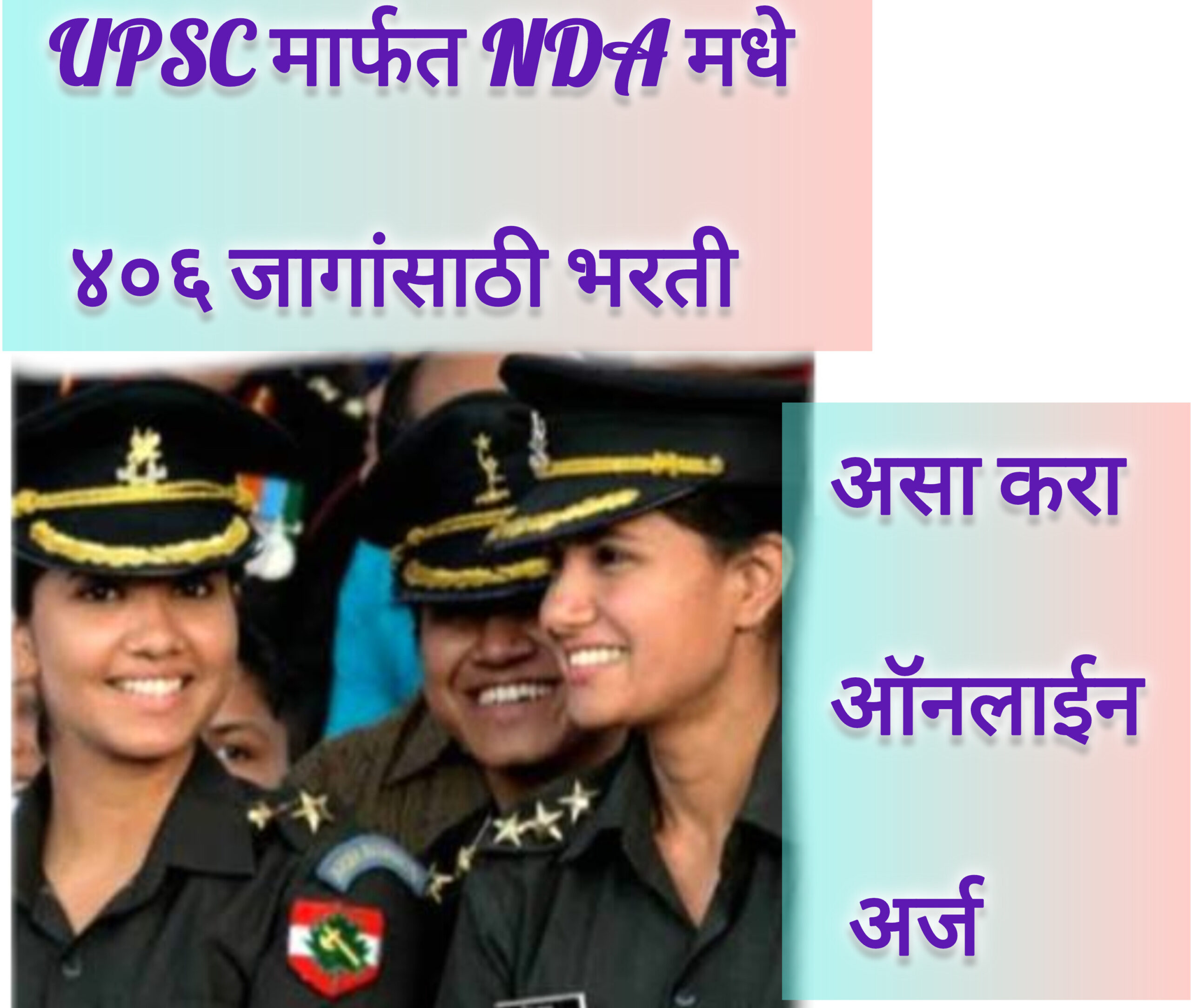 UPSC मार्फत NDA मधे ४०६ जागांसाठी भरती