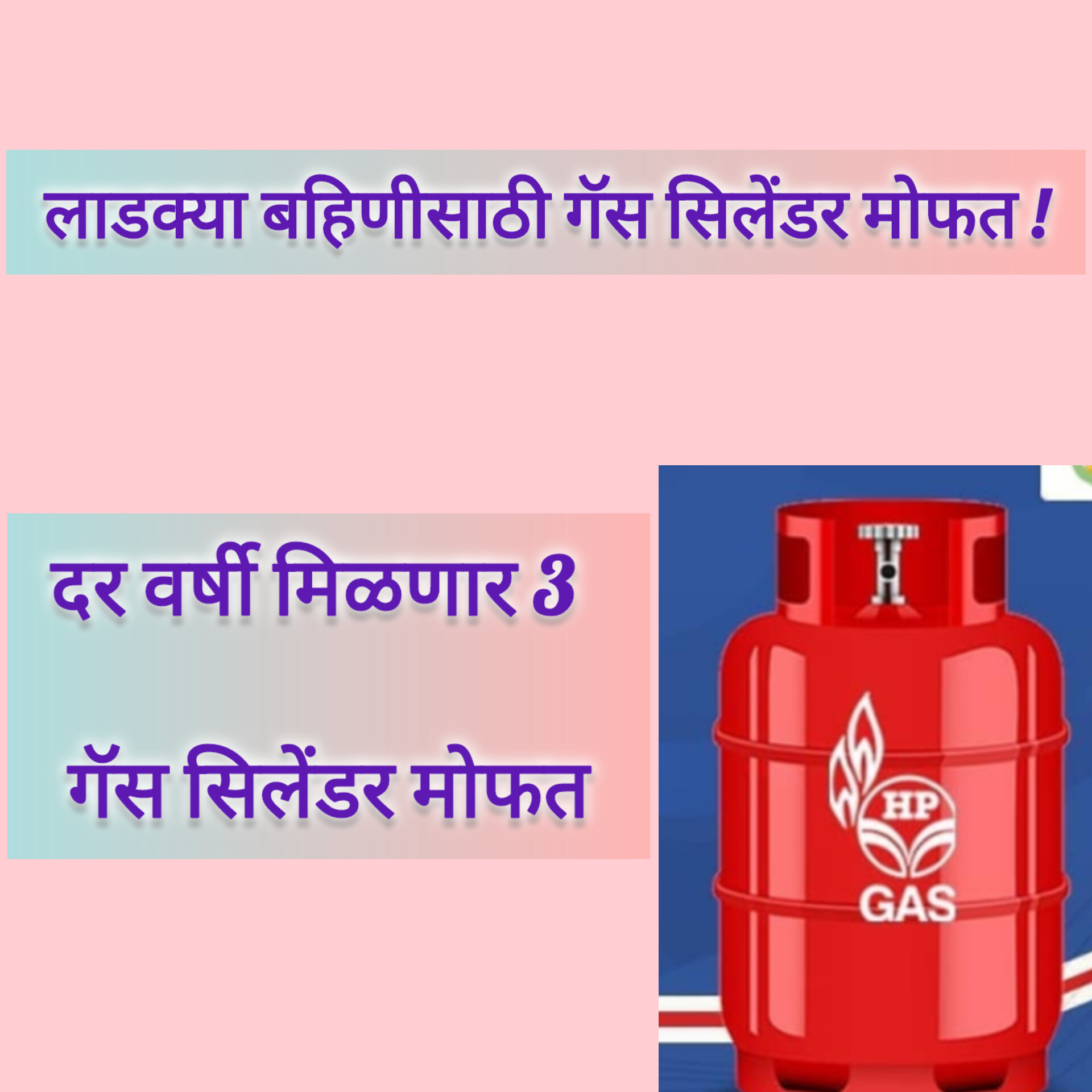 लाडक्या बहिणीसाठी गॅस सिलेंडर मोफत !