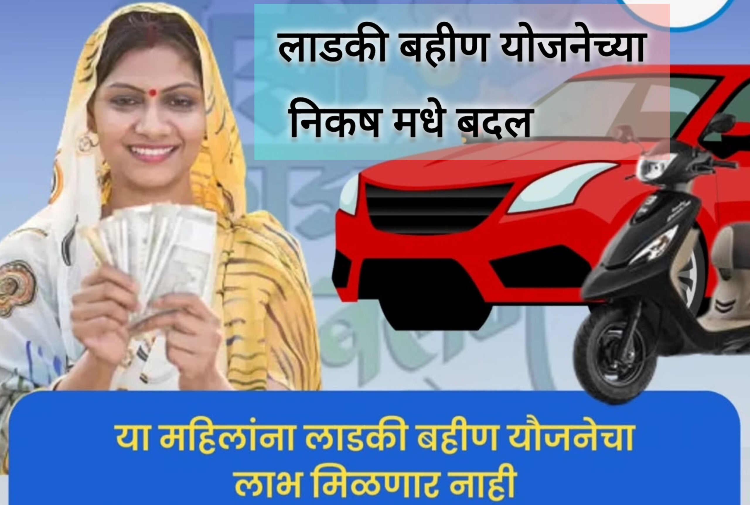 लाडकी बहीण योजना निकषमध्ये बदल
