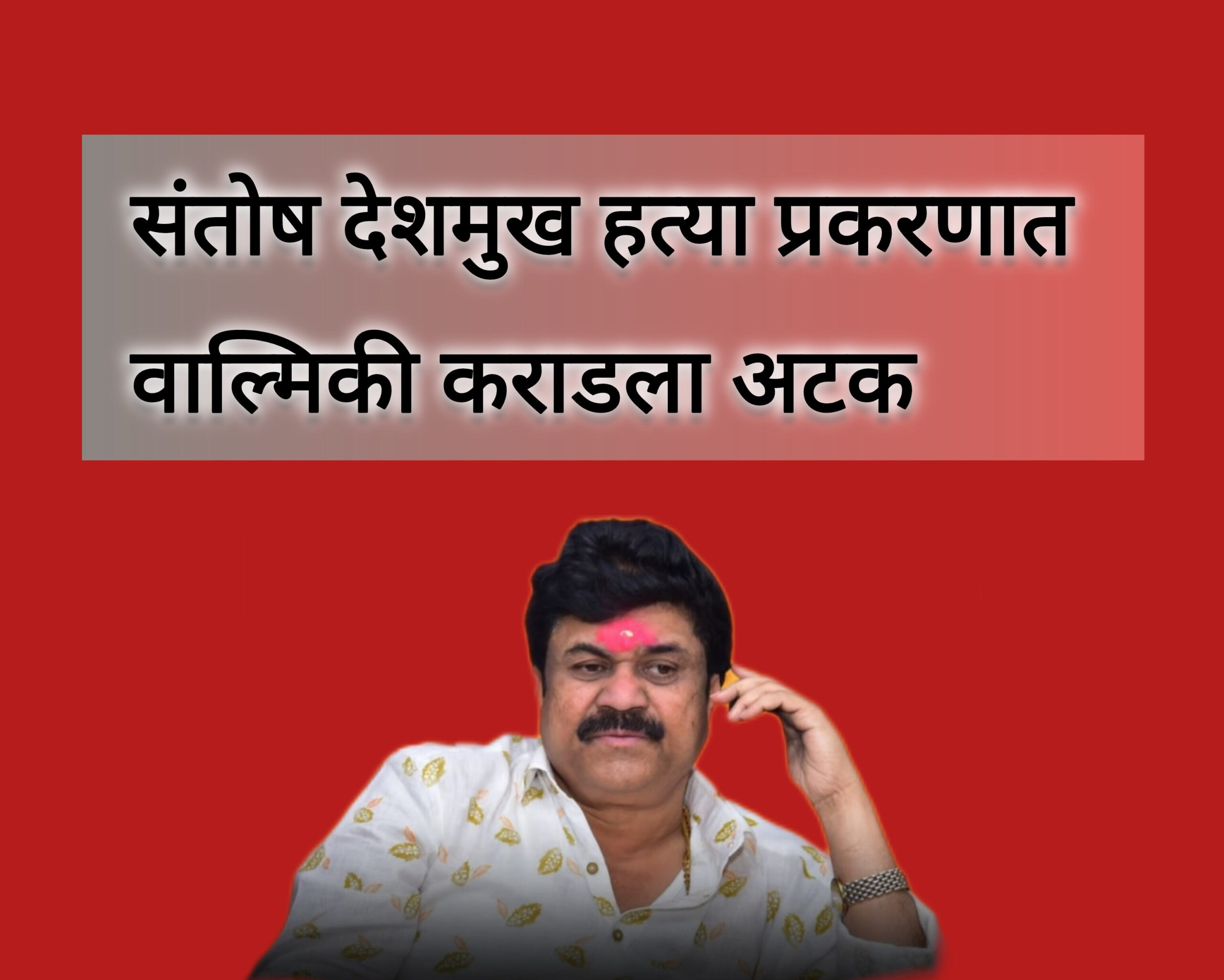 संतोष देशमुख हत्या प्रकरणात वाल्मिकी कराडला पुण्यामधून अटक