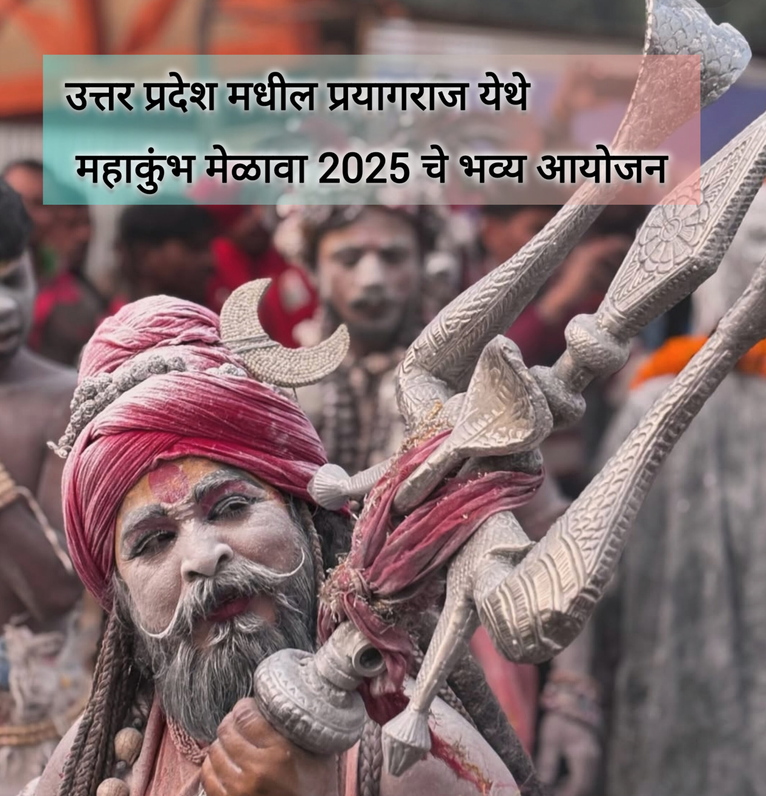 उत्तरप्रदेश येथील प्रयागराज मधे महाकुंभ मेळावा 2025 चे आयोजन
