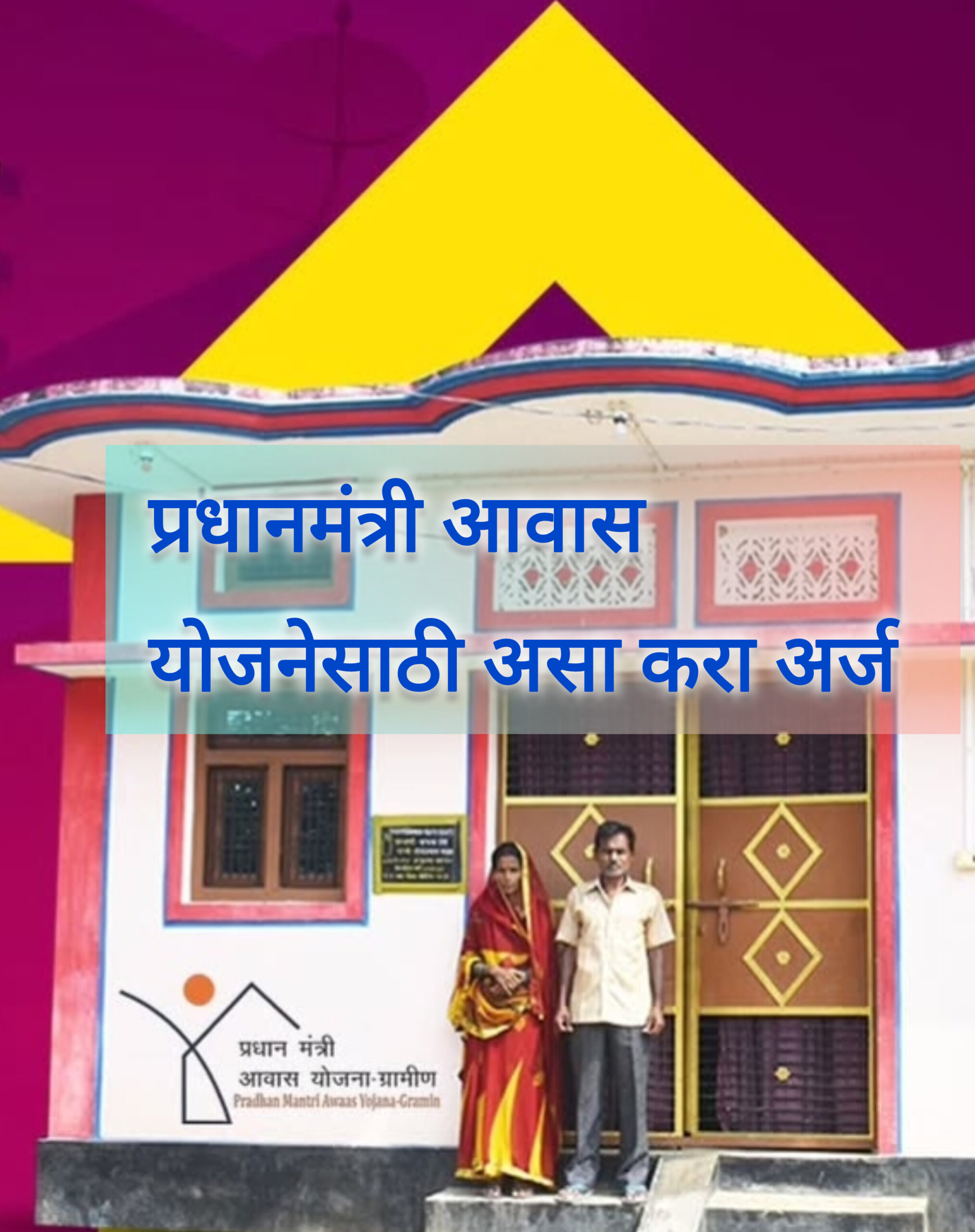 प्रधानमंत्री आवास योजना 2025 साठी असा करा अर्ज