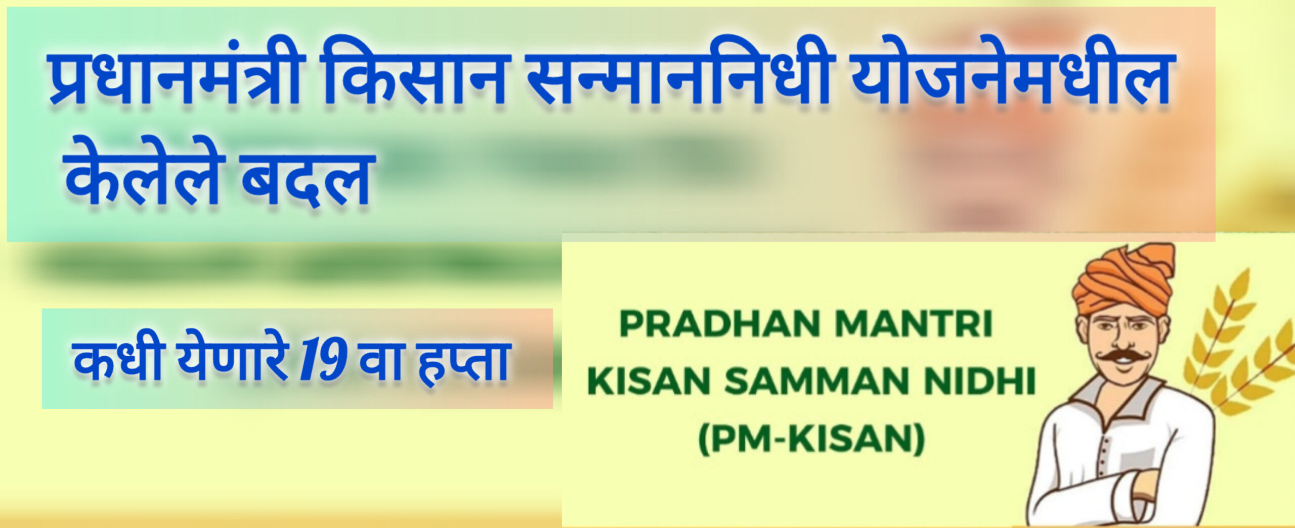 प्रधानमंत्री किसान सन्मान निधी योजनेमध्ये काय काय बदल झालेत