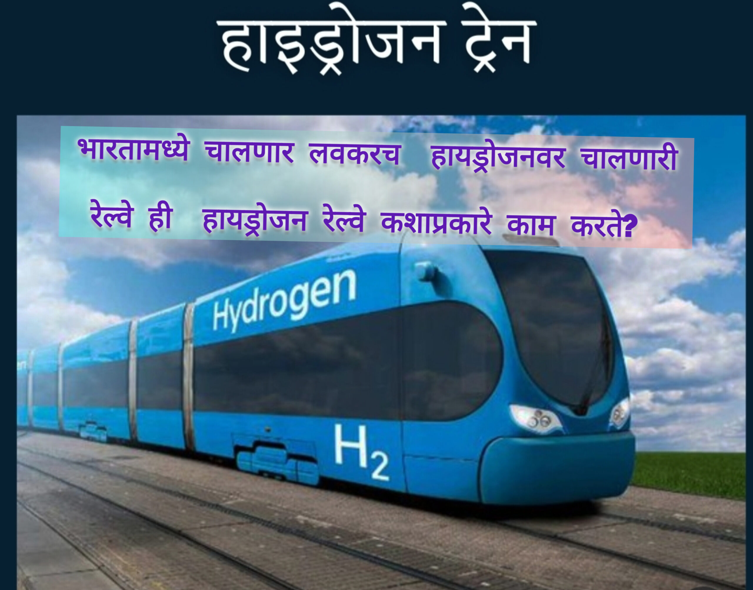 भारतामध्ये चालणार लवकरच हायड्रोजन वर चालणारी रेल्वे कशाप्रकारे काम करते