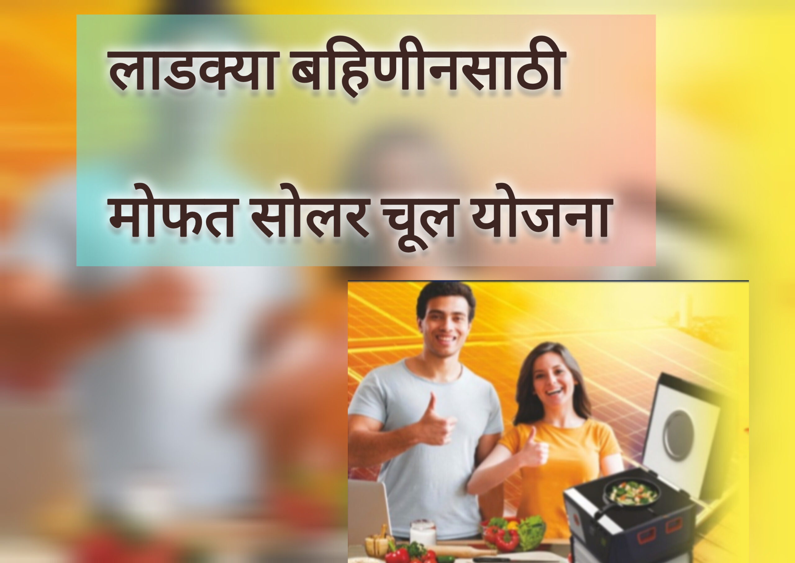 लाडक्या बहिणीसाठी मोफत सोलार चूल