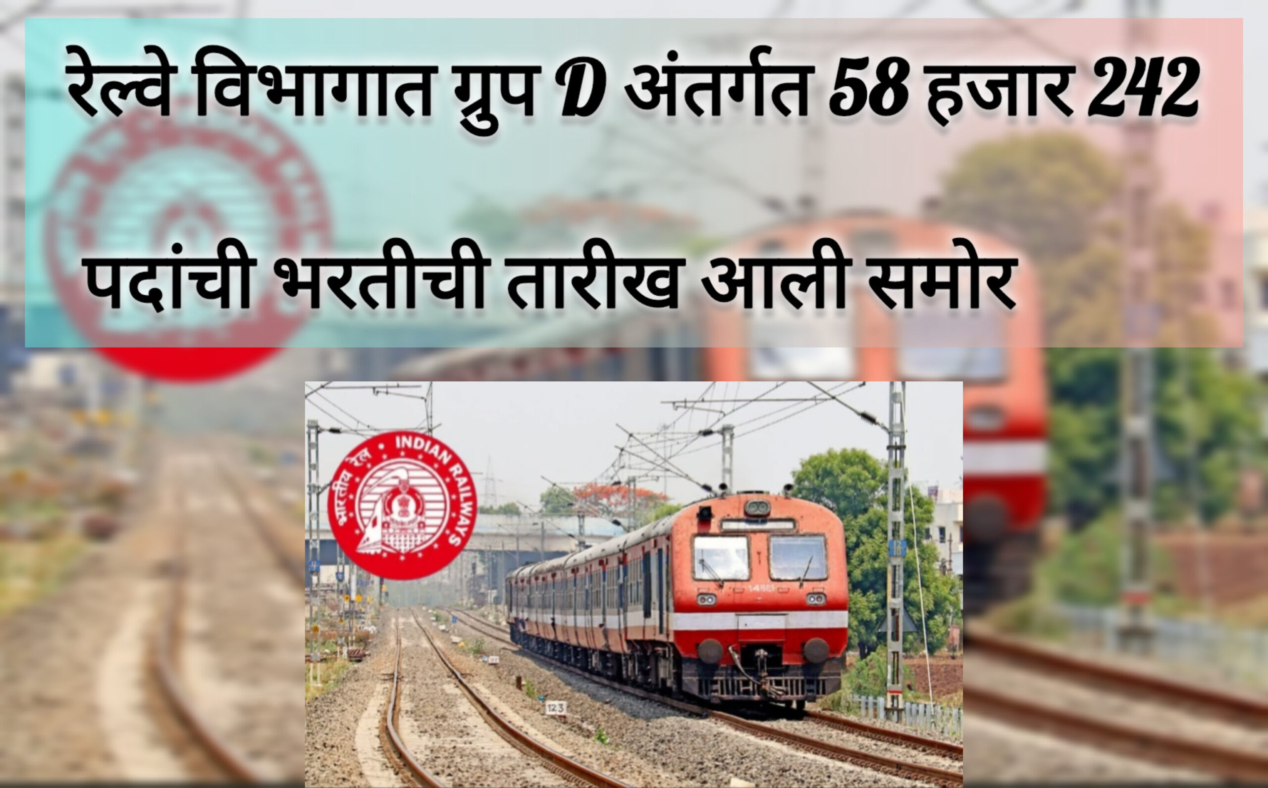 रेल्वे विभागात ग्रुप D अंतर्गत 58 हजार 242 पदांची भरतीची तारीख आली समोर