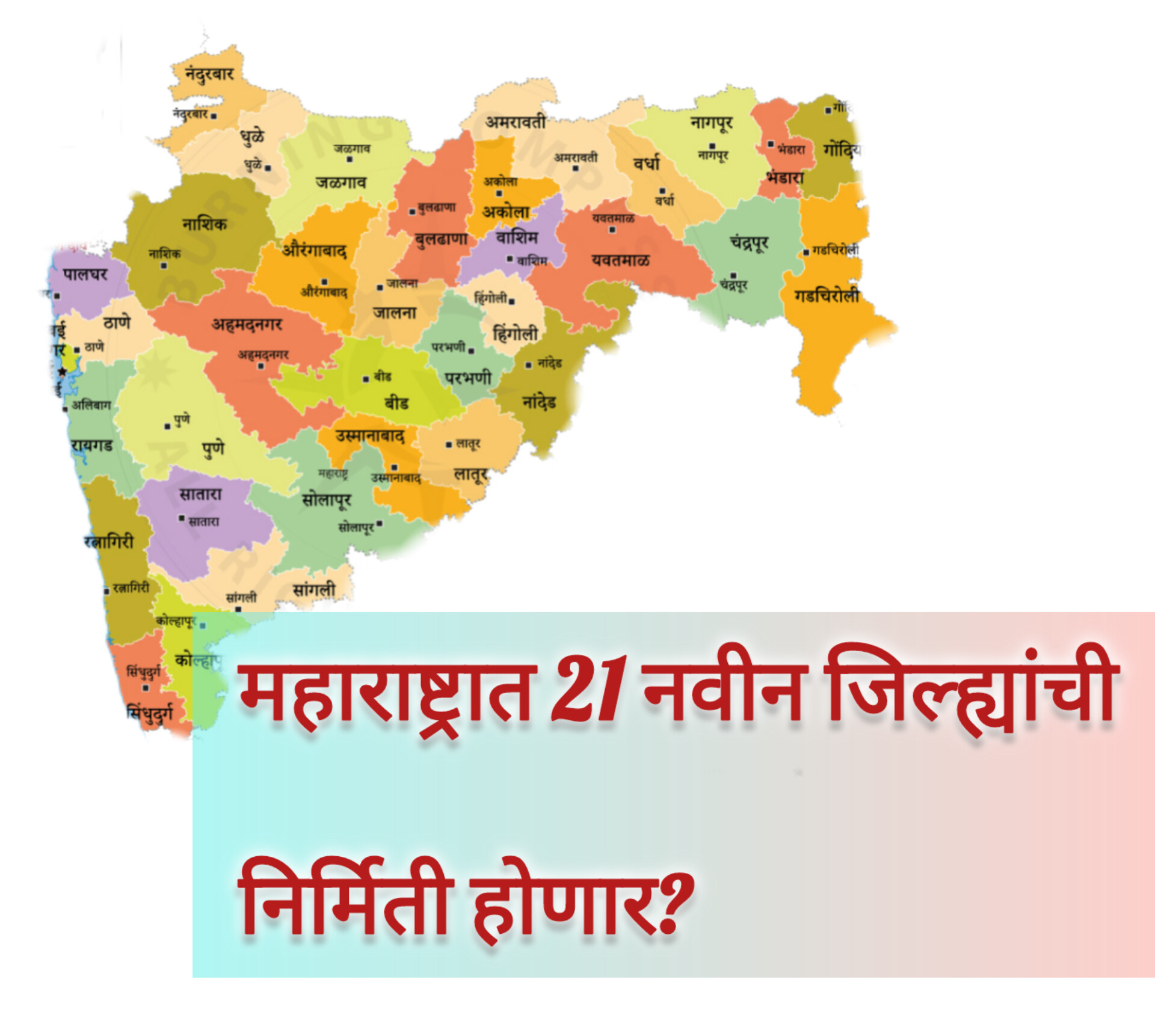 महाराष्ट्रात 21 नवीन जिल्ह्यांची निर्मिती होणार