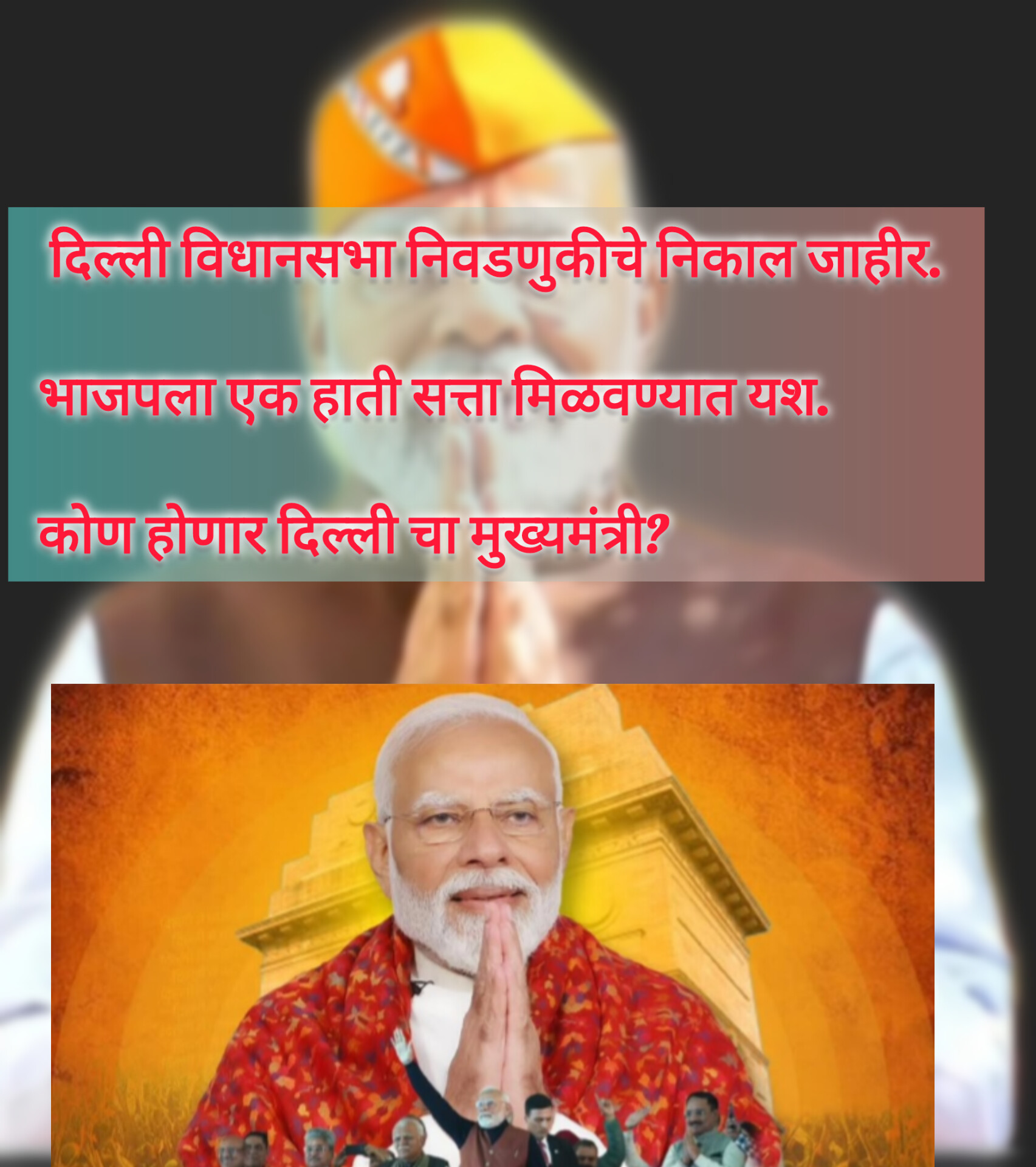 दिल्ली विधानसभा निवडणुकीचे निकाल जाहीर. भाजपला एक हाती सत्ता मिळवण्यात यश. कोण होणार दिल्ली चा मुख्यमंत्री?