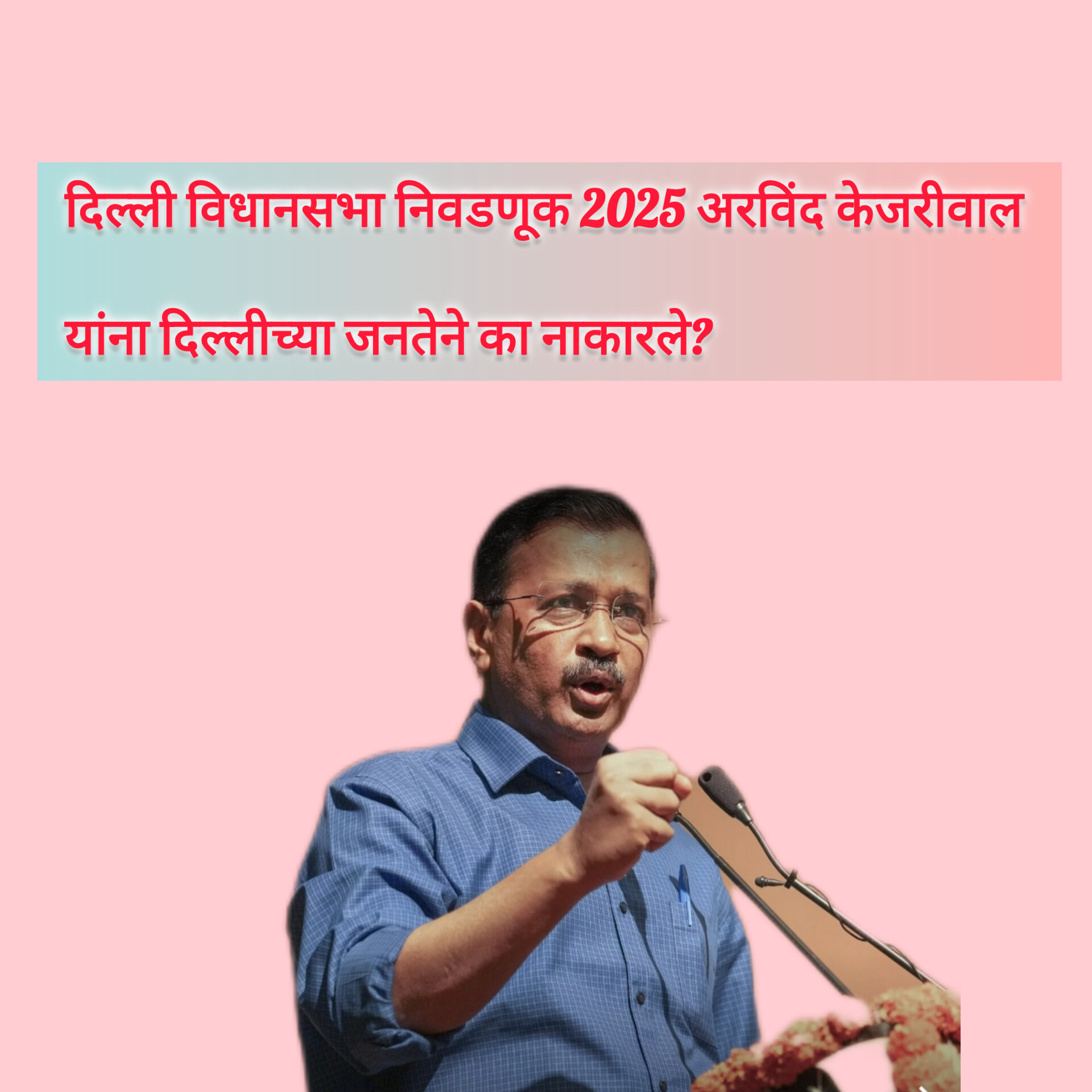 दिल्ली विधानसभा निवडणूक 2025 अरविंद केजरीवाल यांना दिल्लीच्या जनतेने का नाकारले?
