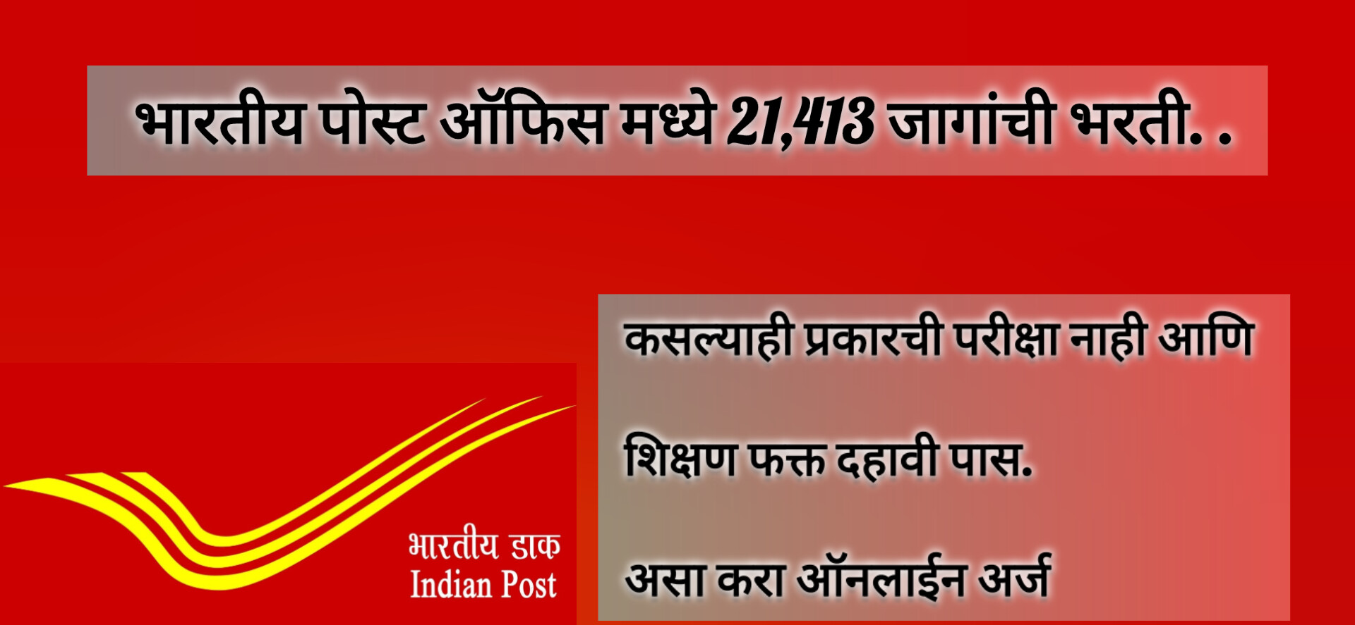 भारतीय पोस्ट ऑफिस मध्ये 21,413 जागांची भरती. कसल्याही प्रकारची परीक्षा नाही आणि शिक्षण फक्त दहावी पास. असा करा ऑनलाईन अर्ज