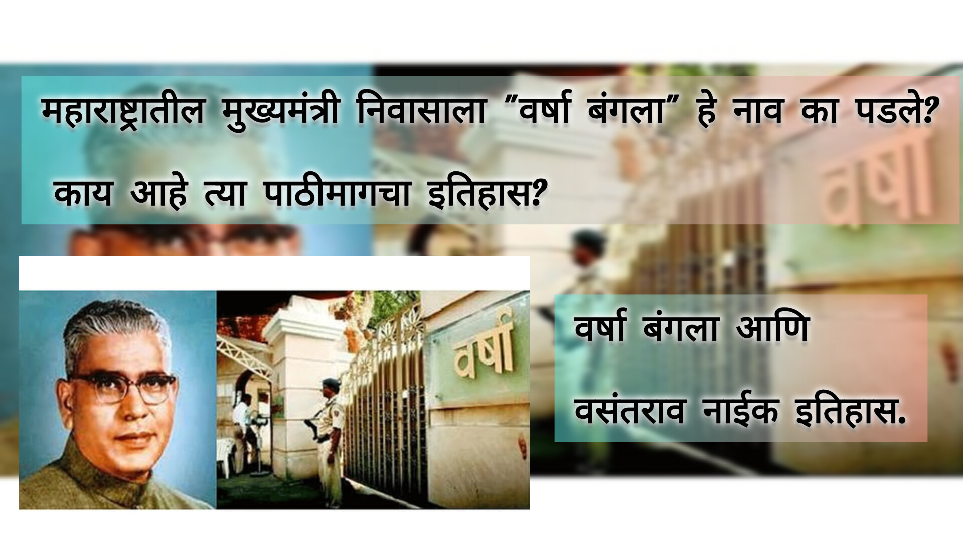 मुख्यमंत्री निवासाला वर्षा बंगला हे नाव का पडले काय आहे त्या मागचा इतिहास.