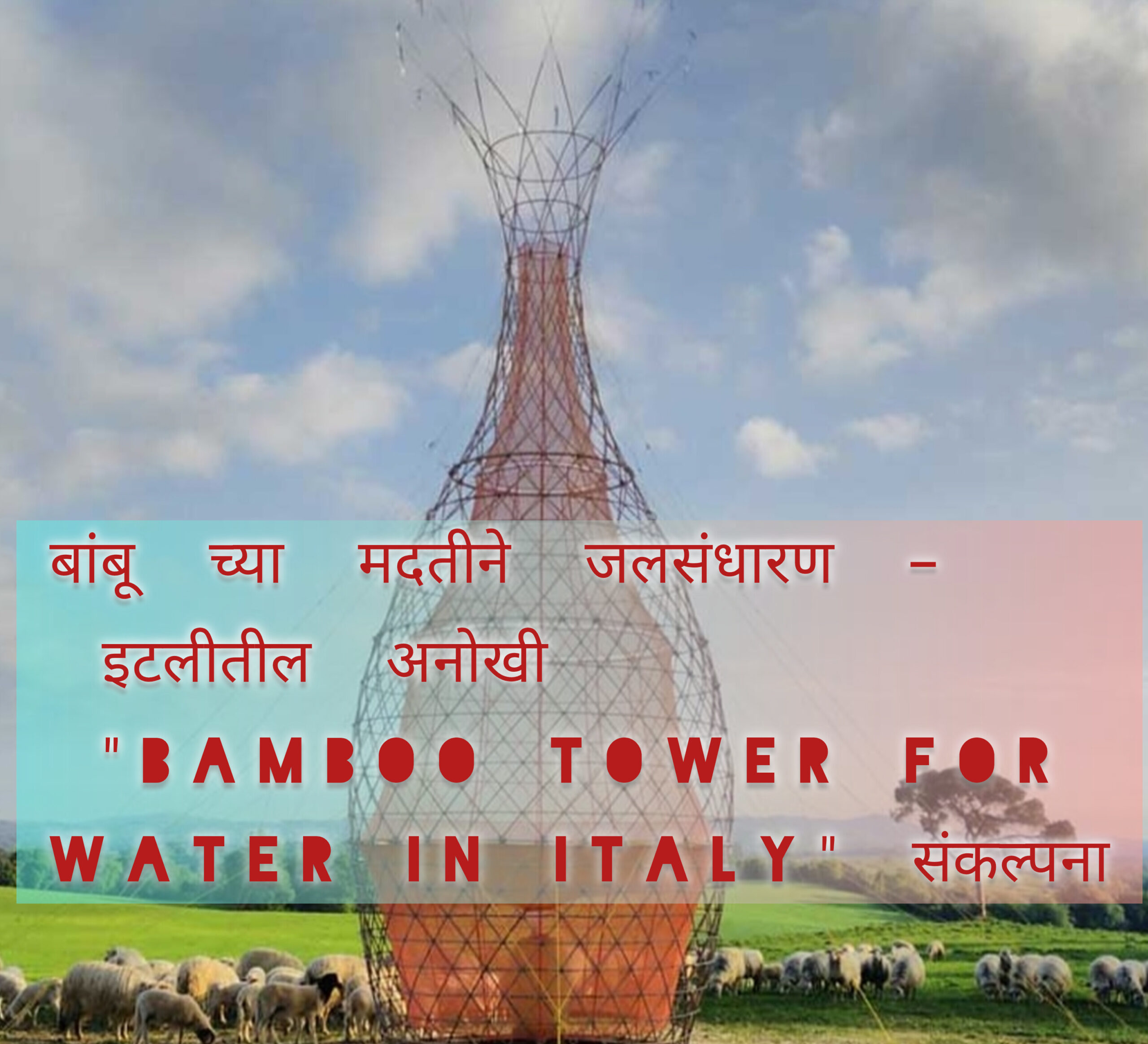 Bamboo Tower for Water in Italy