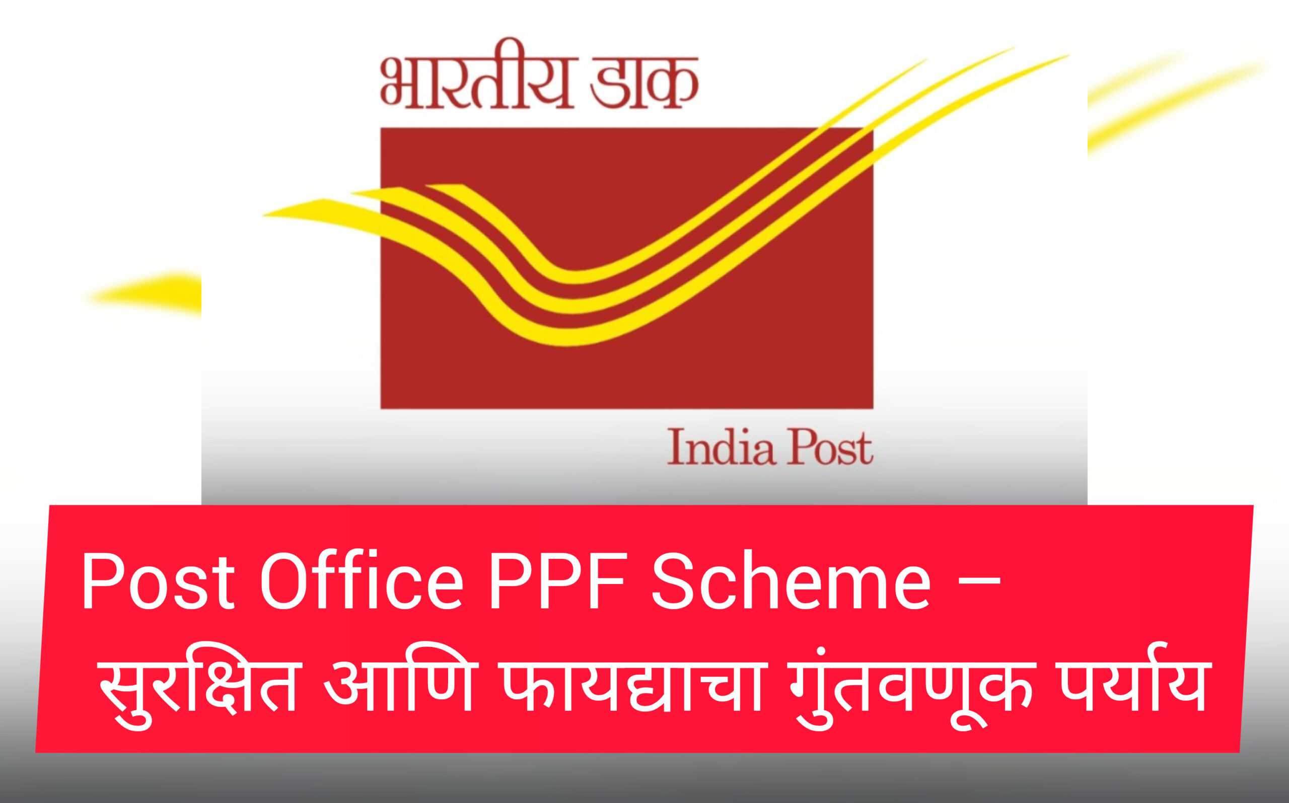 Post Office PPF Scheme