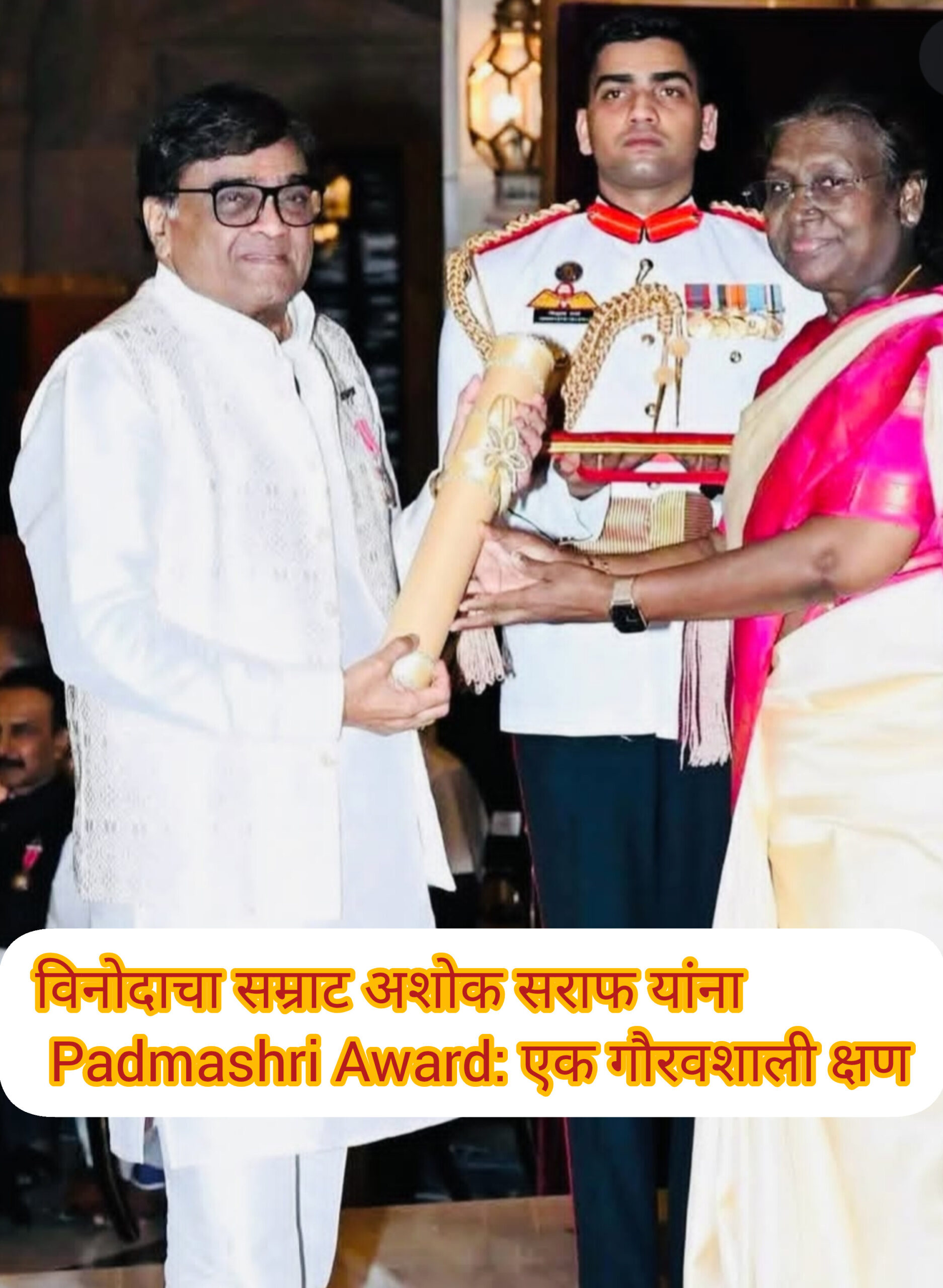 विनोदाचा सम्राट अशोक सराफ यांना Padmashri Award: एक गौरवशाली क्षण