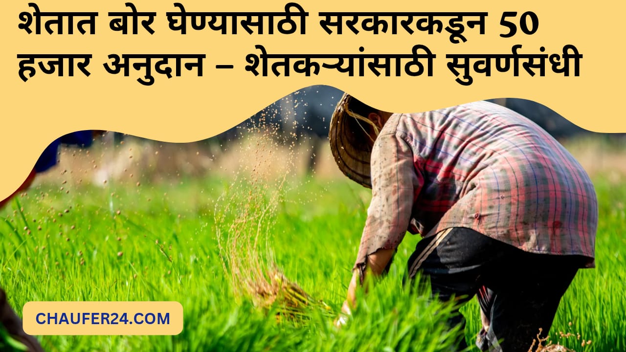 शेतात बोर घेण्यासाठी सरकारकडून 50 हजार अनुदान