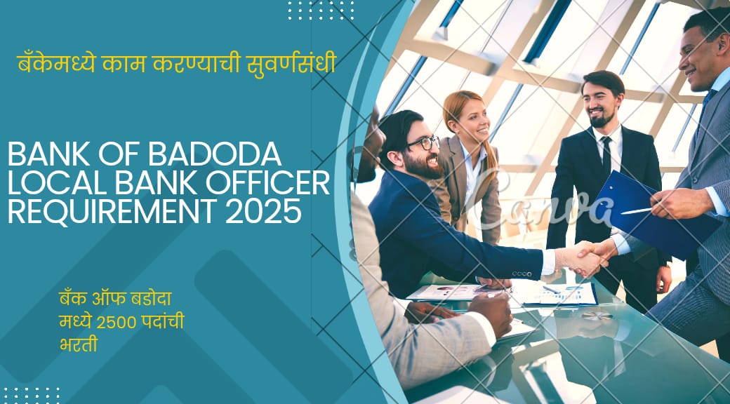 Bank of Baroda Local Bank Officer Recruitment 2025 – बँक ऑफ बडोदा मध्ये 2500 पदांसाठी भरती