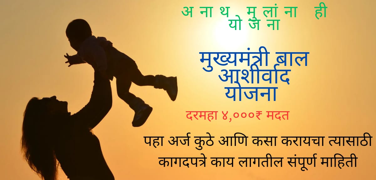 MUKHYAMANTRI BAL ASHIRVAD YOJANA 2025