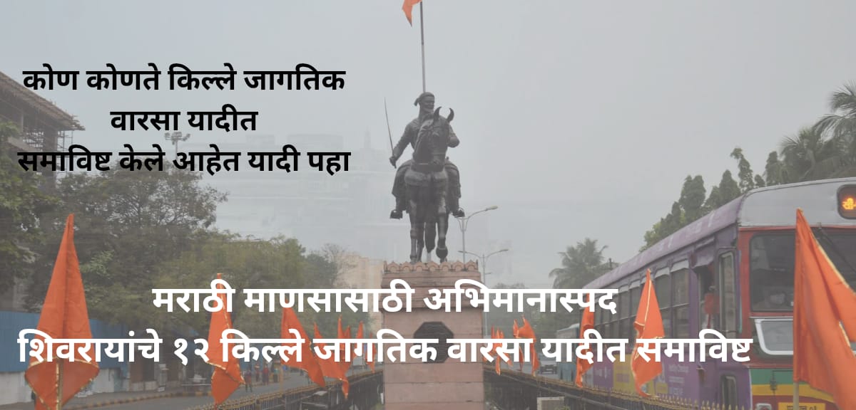 UNESCO World Heritage Forts: शिवरायांचे १२ किल्ले जागतिक वारसा यादीत