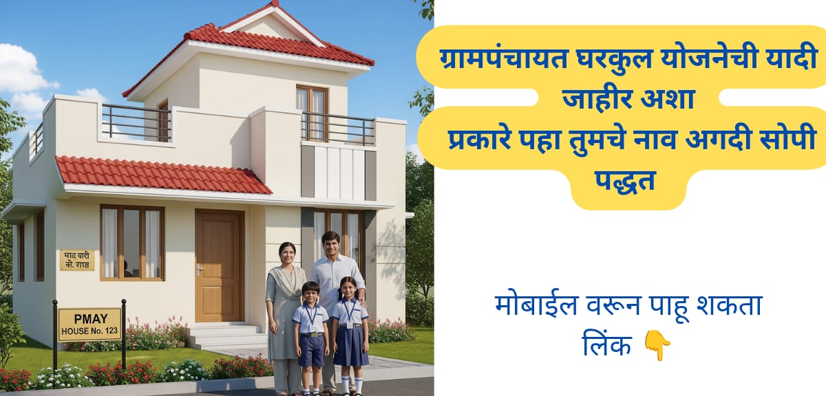PM Awas Gharkul Yojana 2025