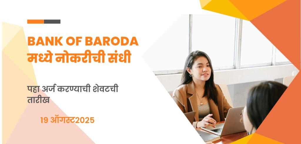 Bank of Baroda मध्ये Digital Lending साठी नवीन नोकरीची संधी