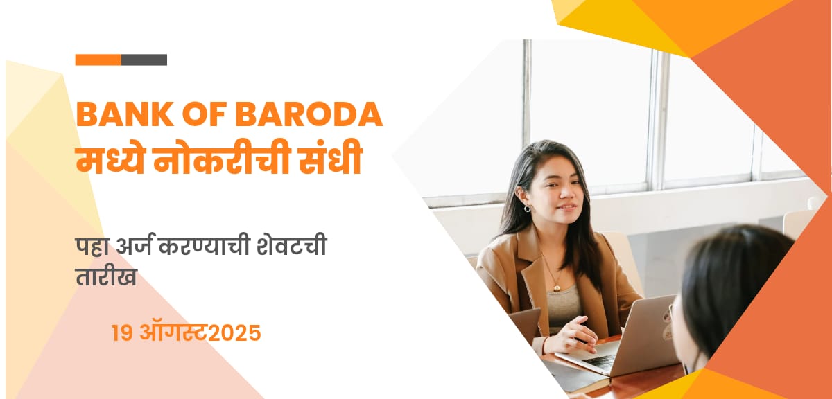 Bank of Baroda मध्ये Digital Lending साठी नवीन नोकरीची संधी
