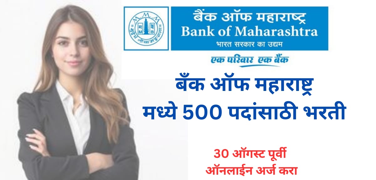 Bank of Maharashtra Bharti 2025