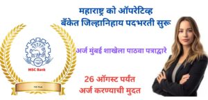 MSC Bank Recruitment 2025