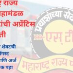 MSRTC Bharti 2025