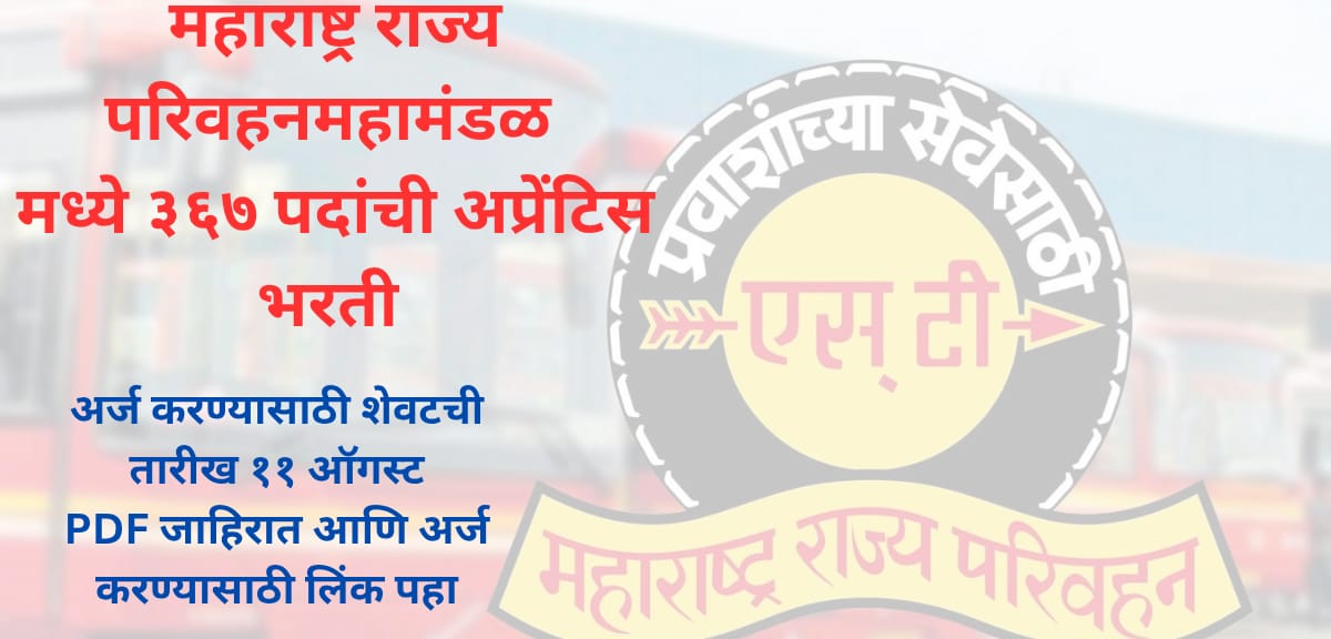 MSRTC Bharti 2025