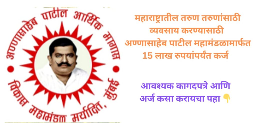 Maratha Business Loan 2025