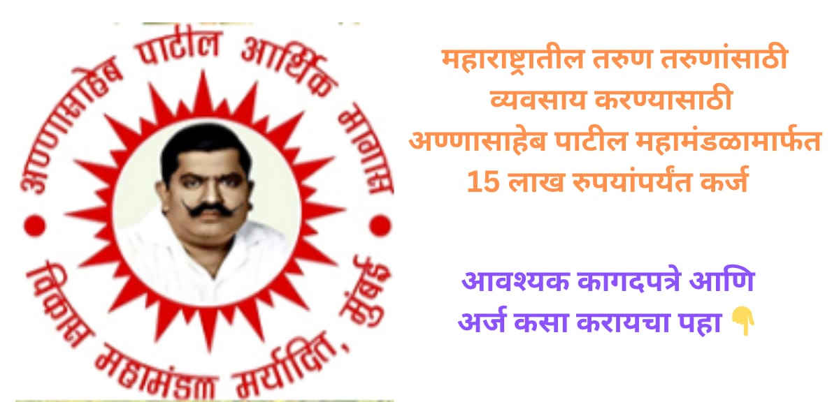 Maratha Business Loan 2025