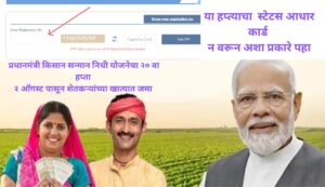 PM Kisan Sanman Nidhi 20 वा हप्ता 2 ऑगस्ट रोजी वितरित