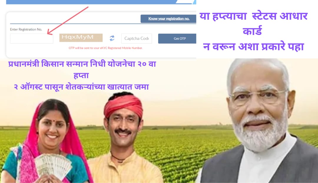 PM Kisan Sanman Nidhi 20 वा हप्ता 2 ऑगस्ट रोजी वितरित