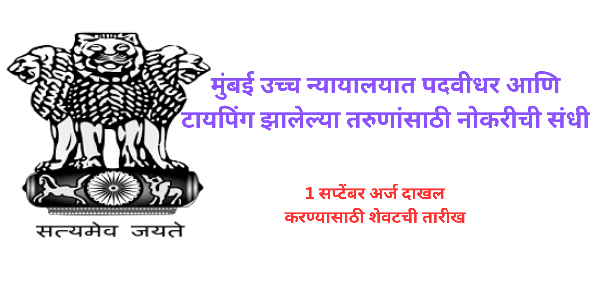Bombay High court Recruitment 2025