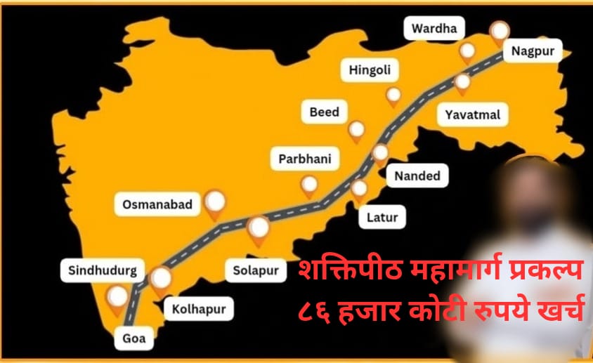 शक्तीपीठ महामार्ग (Shaktipeeth Mahamarg)
