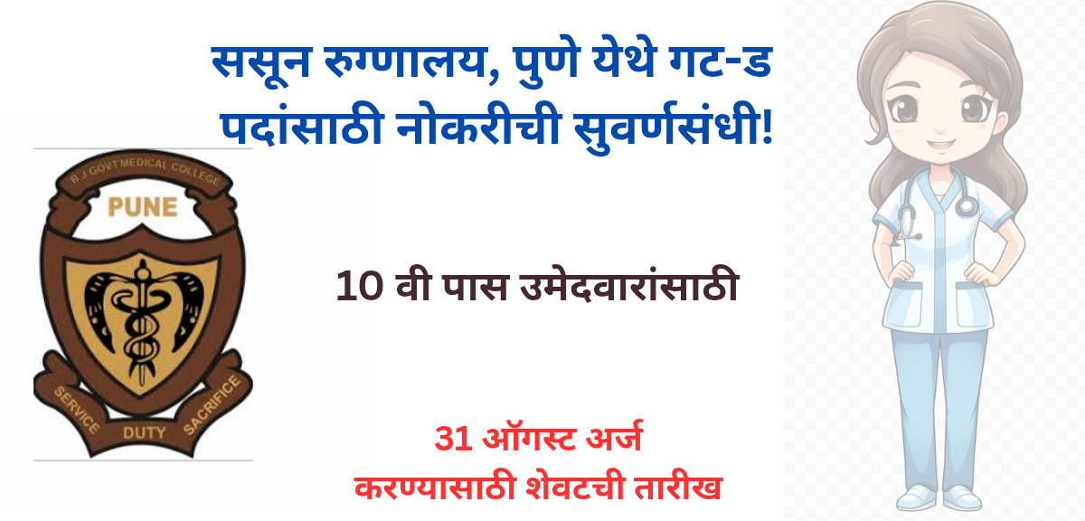 Sassoon Hospital Pune Job Vacancy 2025