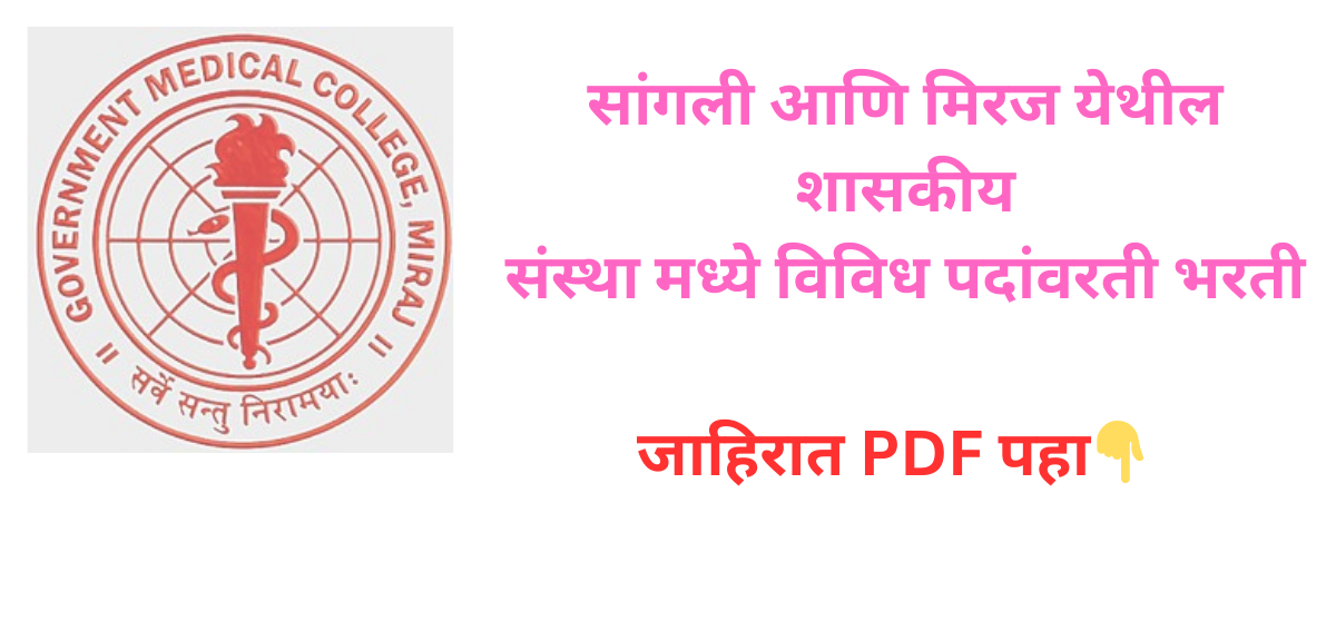 Government hospital vacancy maharashtra 2025