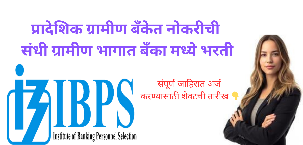 IBPS Bharti 2025