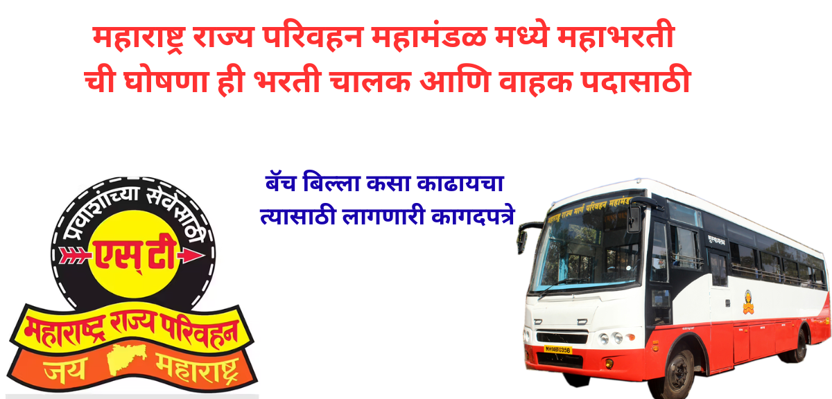 ST Megabharti 2025 Maharashtra