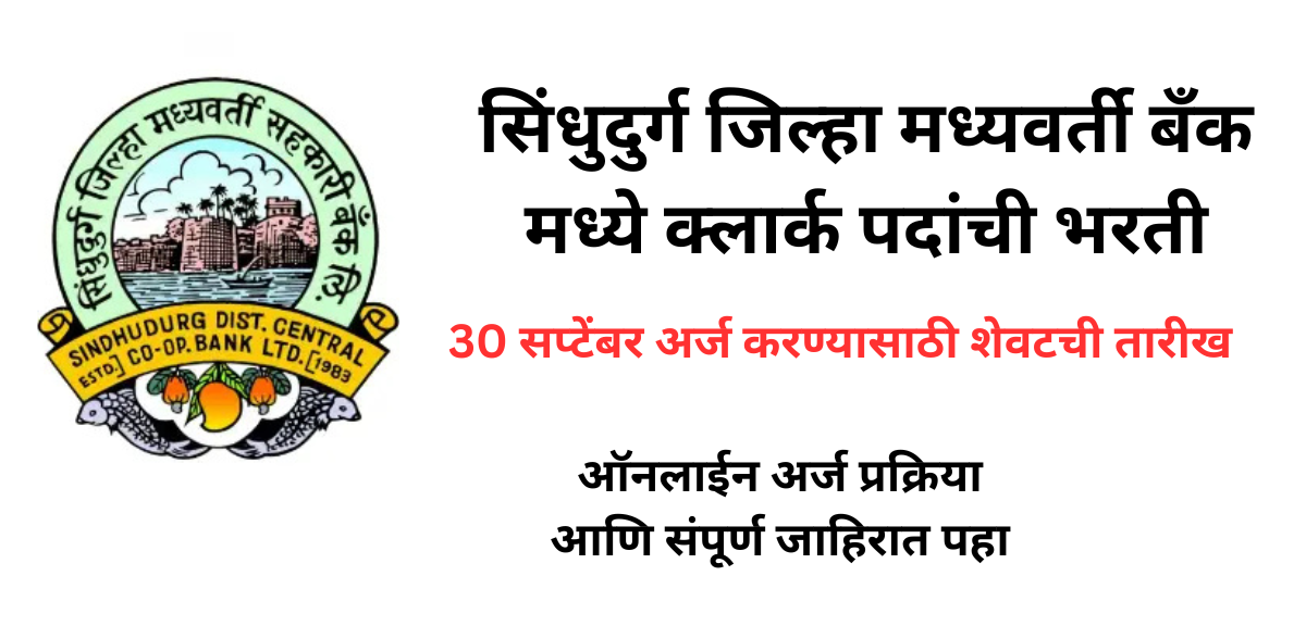 Shindhudurg DCC Bank Recruitment 2025