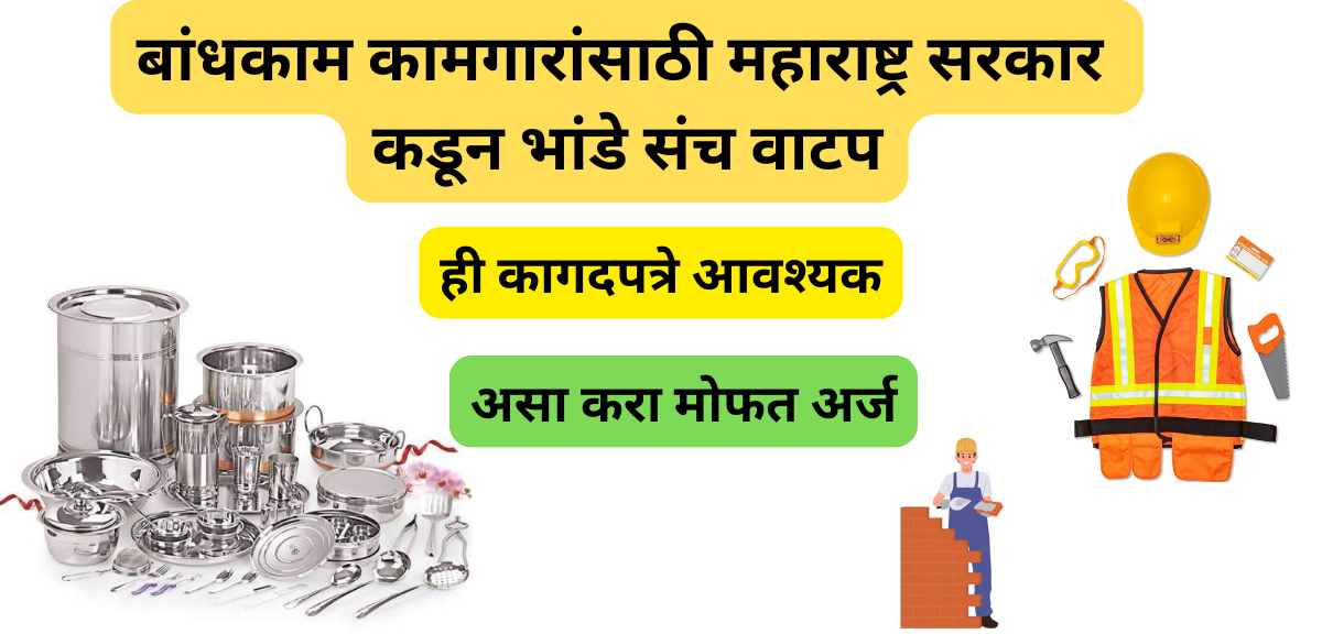 Bandhkam Kamgar Yojana Online Registration 2025