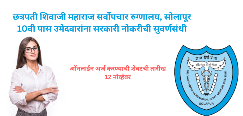 GMC Solapur Bharti 2025