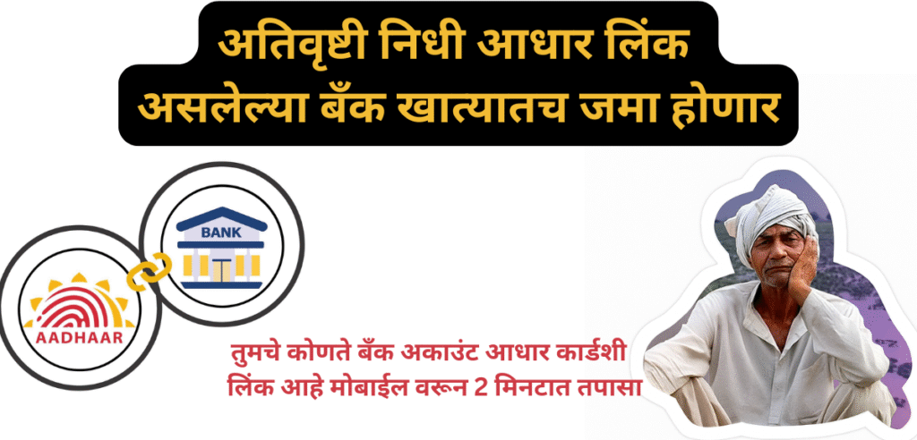 how to check adhar link bank account